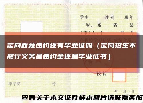 定向西藏违约还有毕业证吗（定向招生不履行义务是违约金还是毕业证书）缩略图