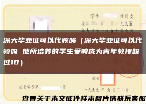 深大毕业证可以代领吗（深大毕业证可以代领吗 他所培养的学生受聘成为青年教授超过10）缩略图