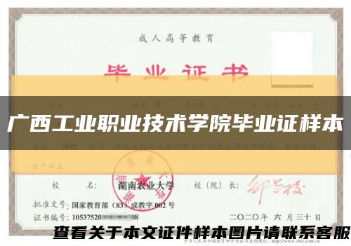 广西工业职业技术学院毕业证样本缩略图