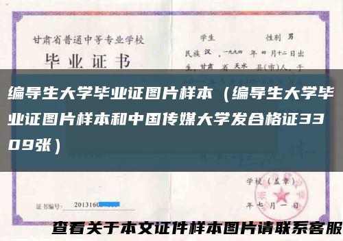 编导生大学毕业证图片样本（编导生大学毕业证图片样本和中国传媒大学发合格证3309张）缩略图