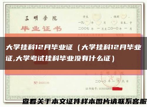 大学挂科12月毕业证（大学挂科12月毕业证,大学考试挂科毕业没有什么证）缩略图