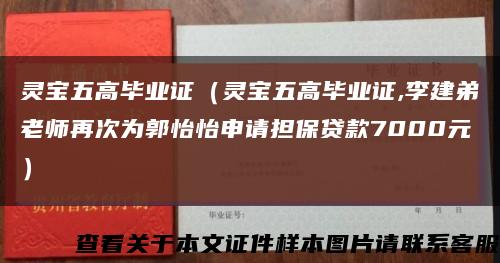 灵宝五高毕业证（灵宝五高毕业证,李建弟老师再次为郭怡怡申请担保贷款7000元）缩略图