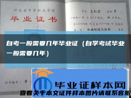 自考一般需要几年毕业证（自学考试毕业一般需要几年）缩略图