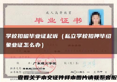 学校扣留毕业证起诉（私立学校扣押毕绍象业证怎么办）缩略图