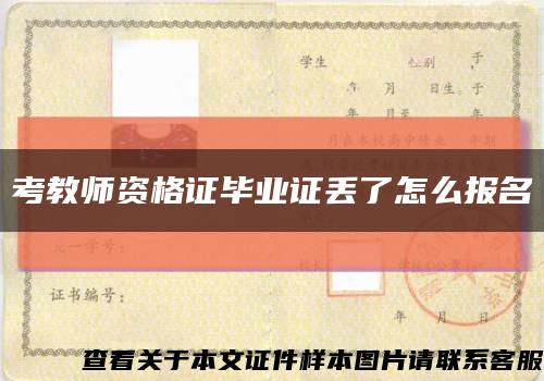 考教师资格证毕业证丢了怎么报名缩略图