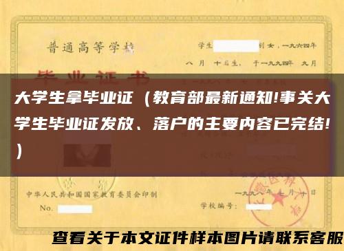 大学生拿毕业证（教育部最新通知!事关大学生毕业证发放、落户的主要内容已完结!）缩略图