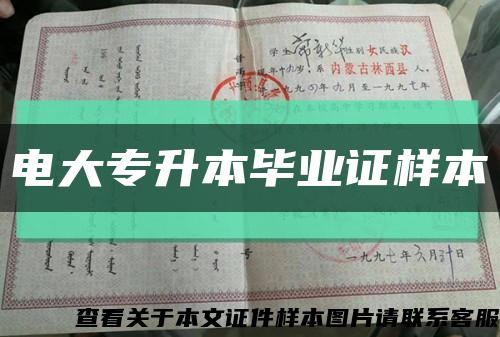 电大专升本毕业证样本缩略图