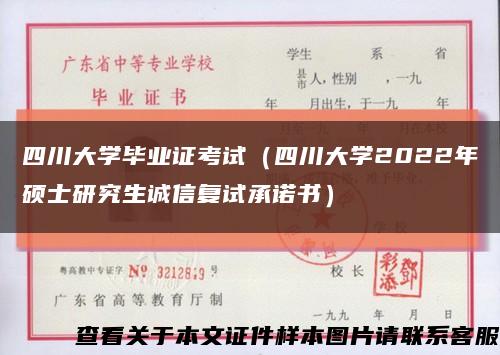 四川大学毕业证考试（四川大学2022年硕士研究生诚信复试承诺书）缩略图