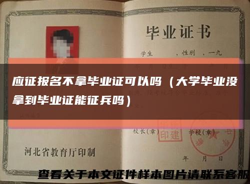 应征报名不拿毕业证可以吗（大学毕业没拿到毕业证能征兵吗）缩略图