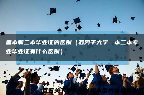 重本和二本毕业证的区别（石河子大学一本二本专业毕业证有什么区别）缩略图