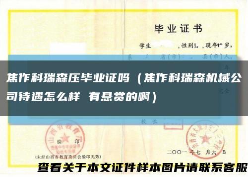 焦作科瑞森压毕业证吗（焦作科瑞森机械公司待遇怎么样 有悬赏的啊）缩略图