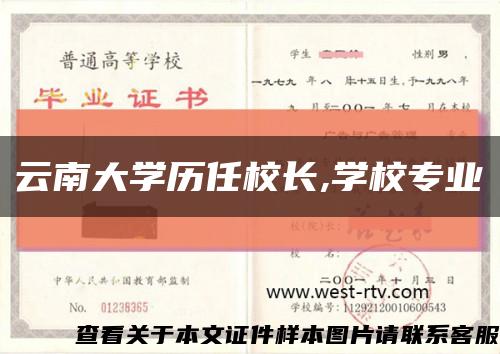 云南大学历任校长,学校专业缩略图