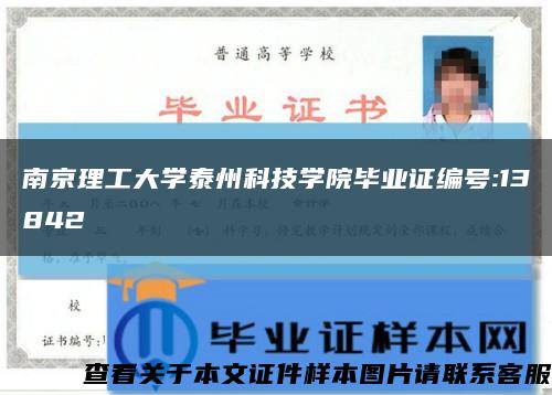 南京理工大学泰州科技学院毕业证编号:13842缩略图