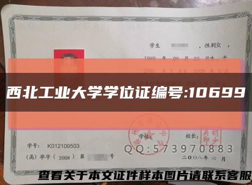 西北工业大学学位证编号:10699缩略图