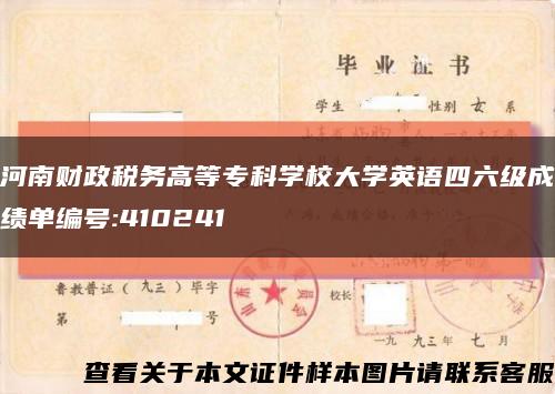 河南财政税务高等专科学校大学英语四六级成绩单编号:410241缩略图