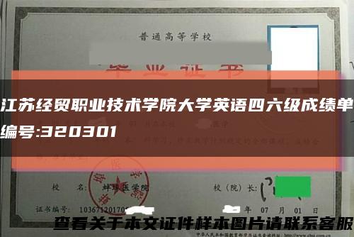 江苏经贸职业技术学院大学英语四六级成绩单编号:320301缩略图