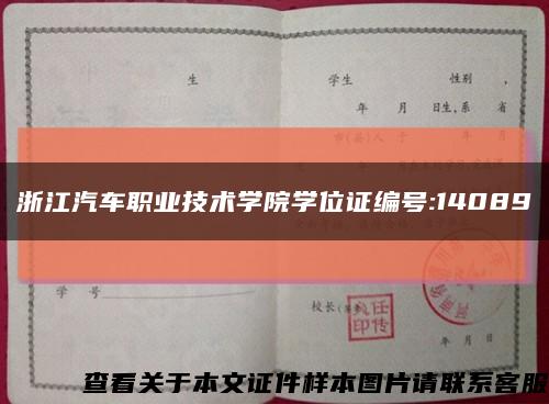 浙江汽车职业技术学院学位证编号:14089缩略图