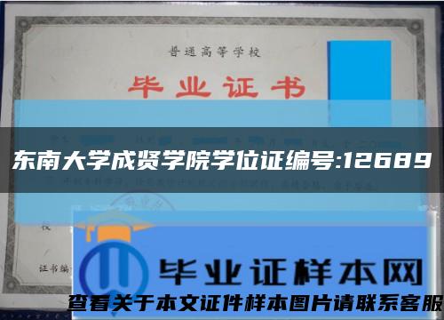 东南大学成贤学院学位证编号:12689缩略图