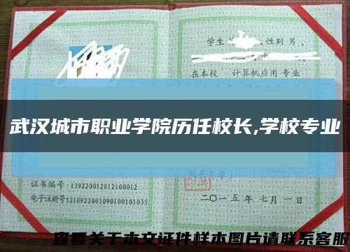 武汉城市职业学院历任校长,学校专业缩略图