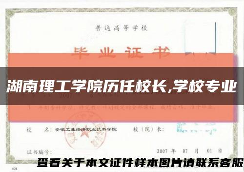 湖南理工学院历任校长,学校专业缩略图