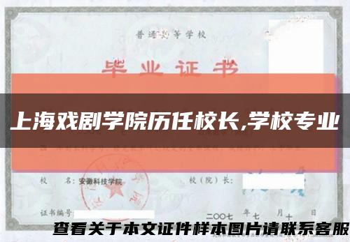 上海戏剧学院历任校长,学校专业缩略图