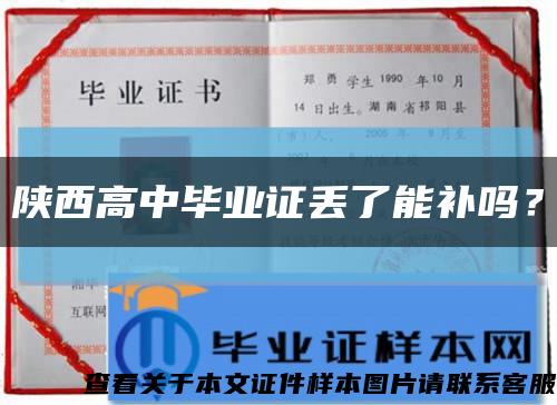 陕西高中毕业证丢了能补吗？缩略图