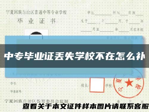 中专毕业证丢失学校不在怎么补缩略图