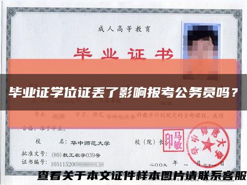 毕业证学位证丢了影响报考公务员吗？缩略图