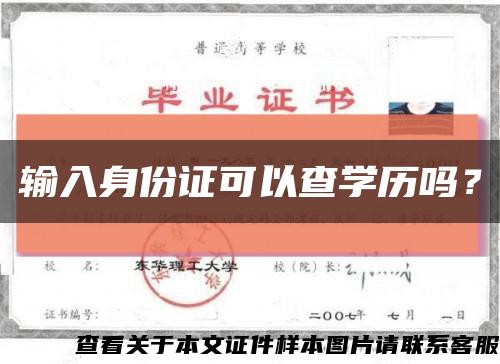 输入身份证可以查学历吗？缩略图