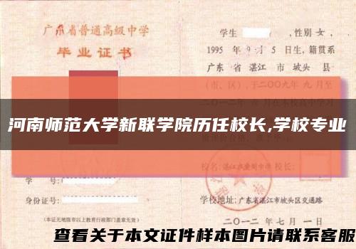 河南师范大学新联学院历任校长,学校专业缩略图