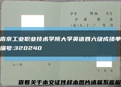 南京工业职业技术学院大学英语四六级成绩单编号:320240缩略图