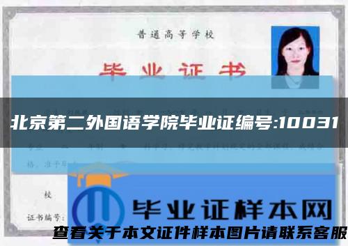 北京第二外国语学院毕业证编号:10031缩略图