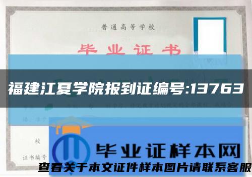 福建江夏学院报到证编号:13763缩略图