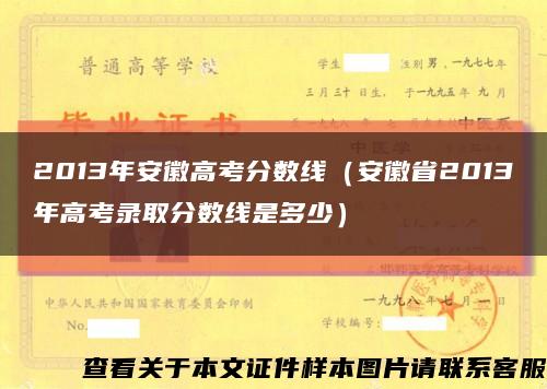 2013年安徽高考分数线（安徽省2013年高考录取分数线是多少）缩略图