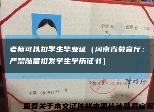 老师可以扣学生毕业证（河南省教育厅：严禁随意扣发学生学历证书）缩略图