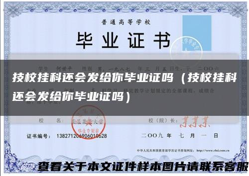 技校挂科还会发给你毕业证吗（技校挂科还会发给你毕业证吗）缩略图