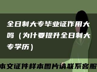 全日制大专毕业证作用大吗（为什要提升全日制大专学历）缩略图