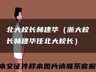 北大校长林建华（浙大校长林建华任北大校长）缩略图