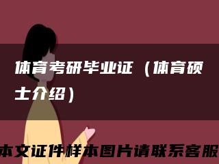 体育考研毕业证（体育硕士介绍）缩略图