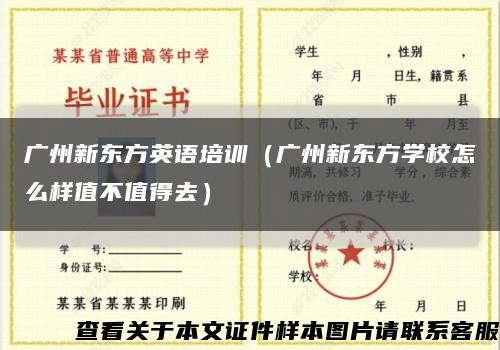 广州新东方英语培训（广州新东方学校怎么样值不值得去）缩略图