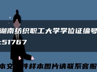 湖南纺织职工大学学位证编号:51767缩略图