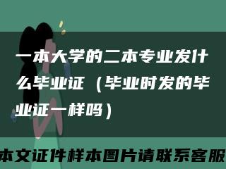 一本大学的二本专业发什么毕业证（毕业时发的毕业证一样吗）缩略图