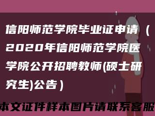 信阳师范学院毕业证申请（2020年信阳师范学院医学院公开招聘教师(硕士研究生)公告）缩略图