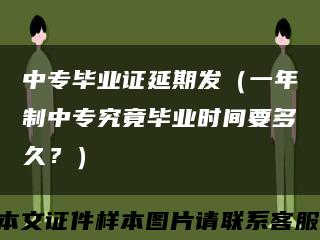 中专毕业证延期发（一年制中专究竟毕业时间要多久？）缩略图