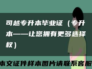 司越专升本毕业证（专升本——让您拥有更多选择权）缩略图