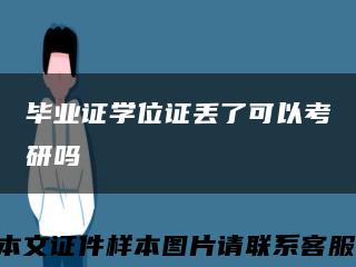 毕业证学位证丢了可以考研吗缩略图