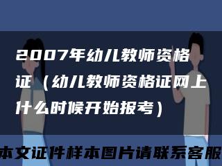 2007年幼儿教师资格证（幼儿教师资格证网上什么时候开始报考）缩略图