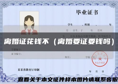 离婚证花钱不（离婚要证要钱吗）缩略图