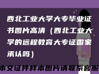 西北工业大学大专毕业证书图片高清（西北工业大学的远程教育大专证国家承认吗）缩略图