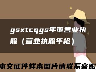 gsxtcqgs年审营业执照（营业执照年检）缩略图